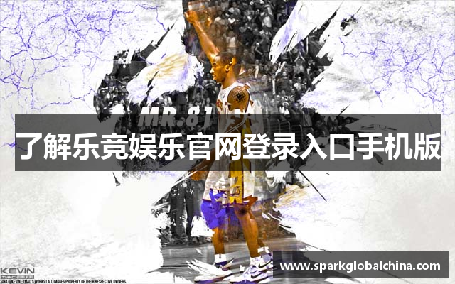 了解乐竞娱乐官网登录入口手机版